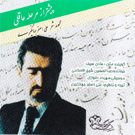 پیشتر از مرحله عاقلی