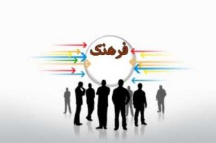 فرهنگ