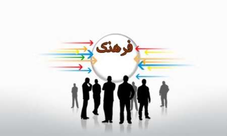 فرهنگ