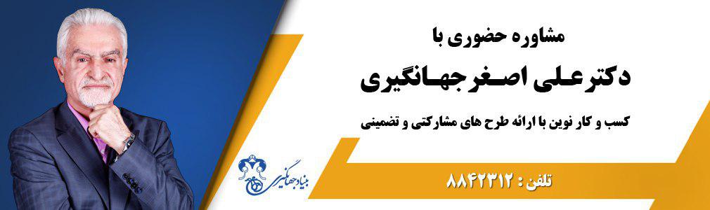 مشاوره دکتر جهانگیری