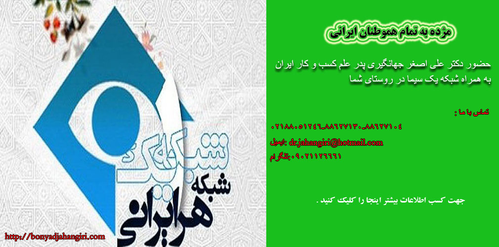 حضر دکتر جهانگیری در روستای شما 