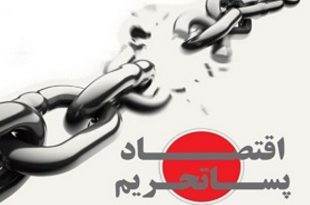 پسا تحریم