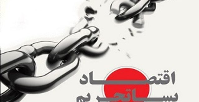 پسا تحریم